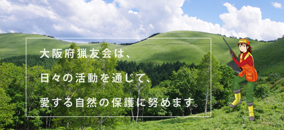 大阪府猟友会は日々の活動を通じて自然の保護に努めます。